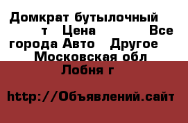 Домкрат бутылочный Forsage 15т › Цена ­ 1 950 - Все города Авто » Другое   . Московская обл.,Лобня г.